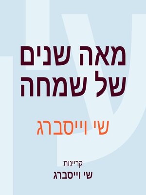 cover image of מאה שנים של שמחה
